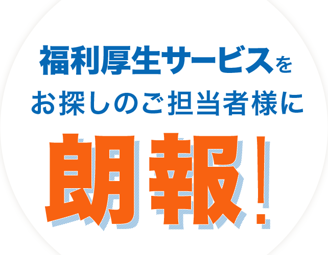 福利厚生サービスをお探しのご担当者様に朗報！