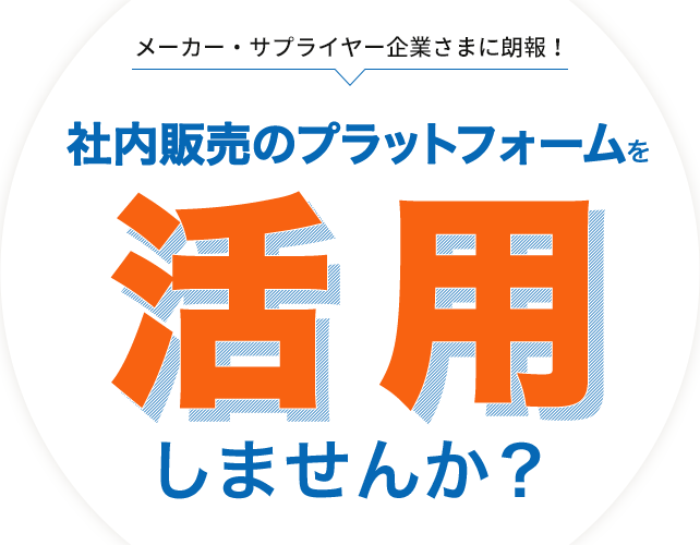 商品・サービス提供企業さまに朗報！クローズド市場を活用しませんか？