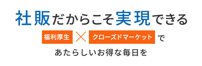 社販だからこそ実現できる福利厚生×クローズドマーケットであたらしいお得な毎日を